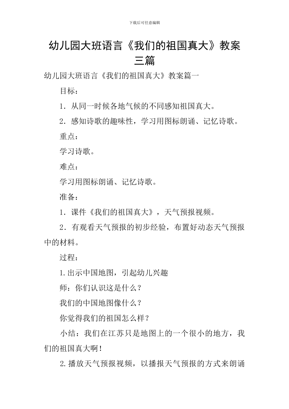 幼儿园大班语言《我们的祖国真大》教案三篇_第1页