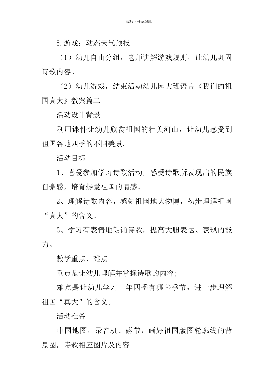 幼儿园大班语言《我们的祖国真大》教案三篇_第3页