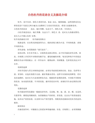 白色牡丹的花语含义及插花介绍 