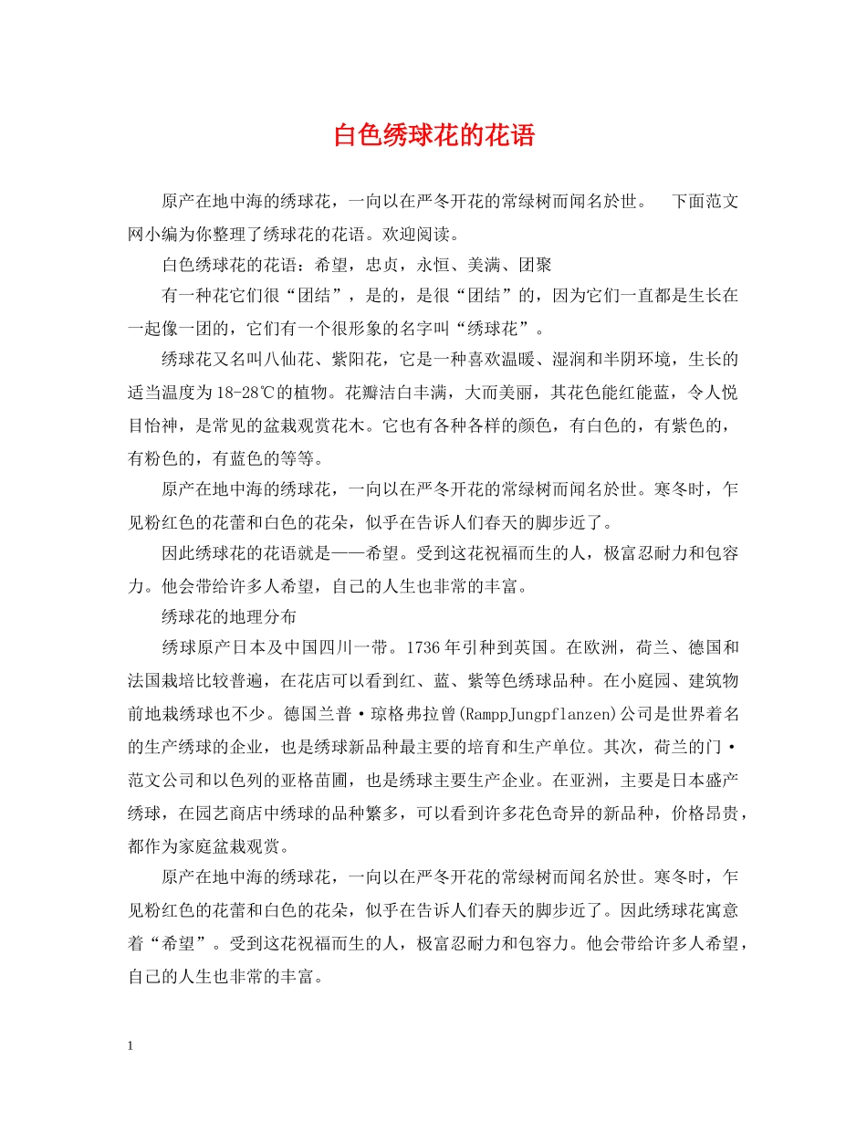 白色绣球花的花语 _第1页