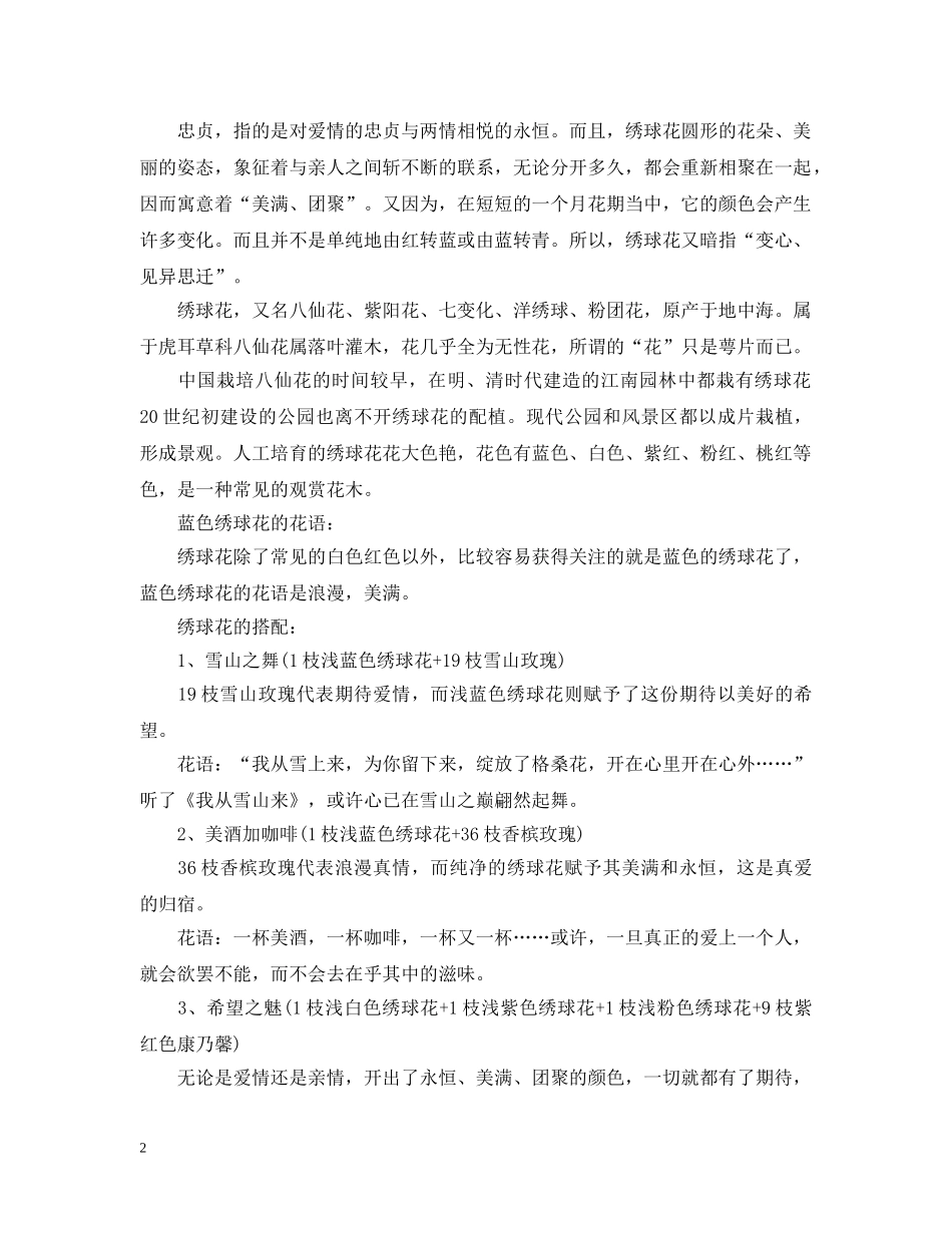 白色绣球花的花语 _第2页