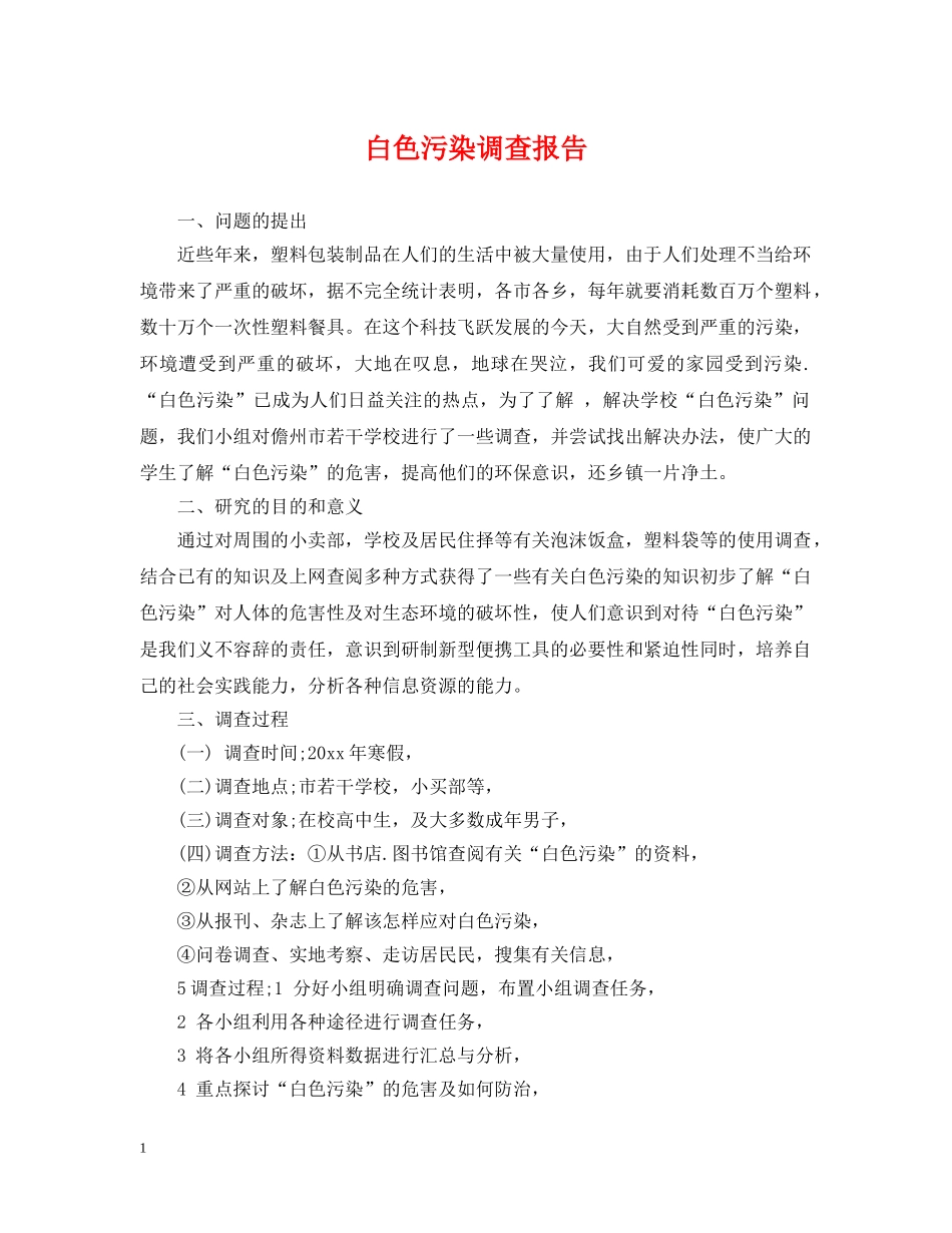 白色污染调查报告2 _第1页