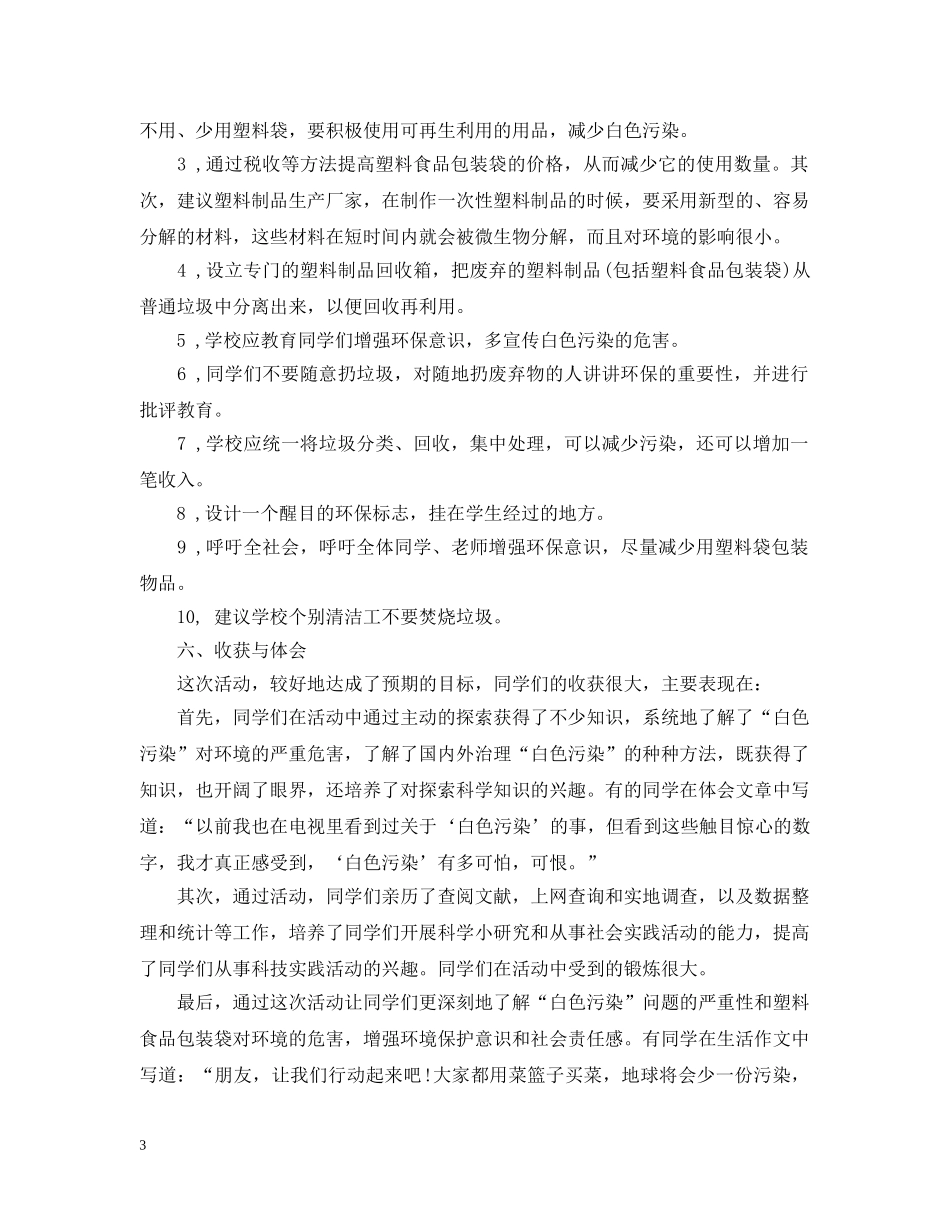 白色污染调查报告2 _第3页