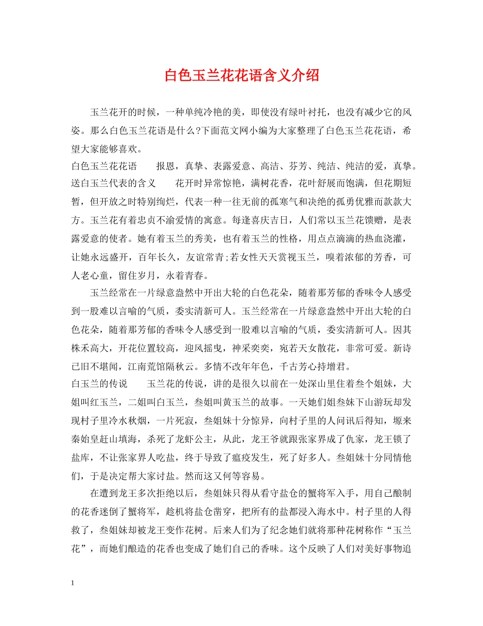 白色玉兰花花语含义介绍 _第1页