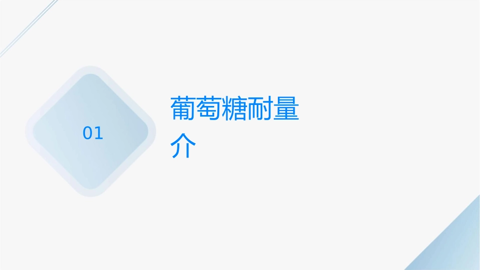 葡萄糖耐量试验课件_第3页