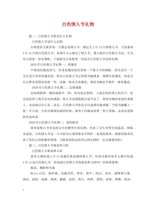 白色情人节礼物 