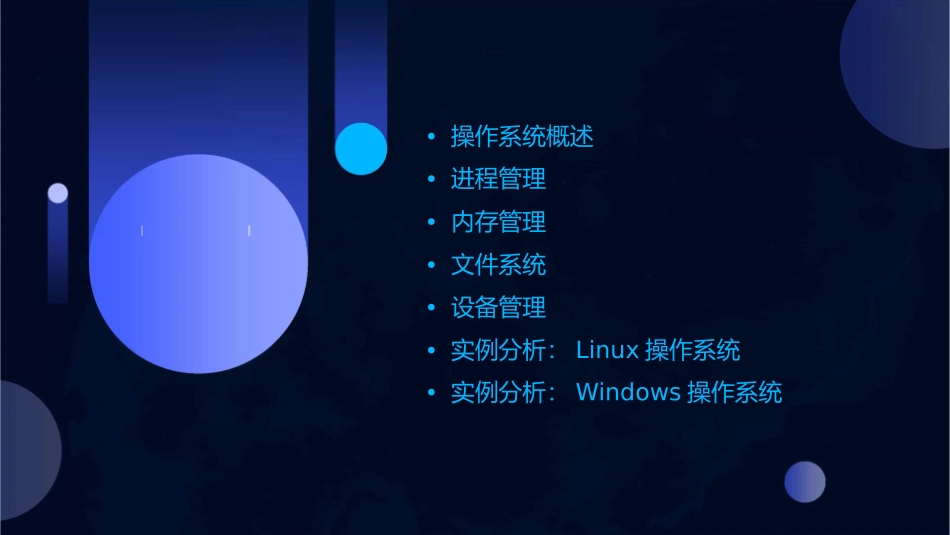 操作系统原理与实例分析课件_第2页