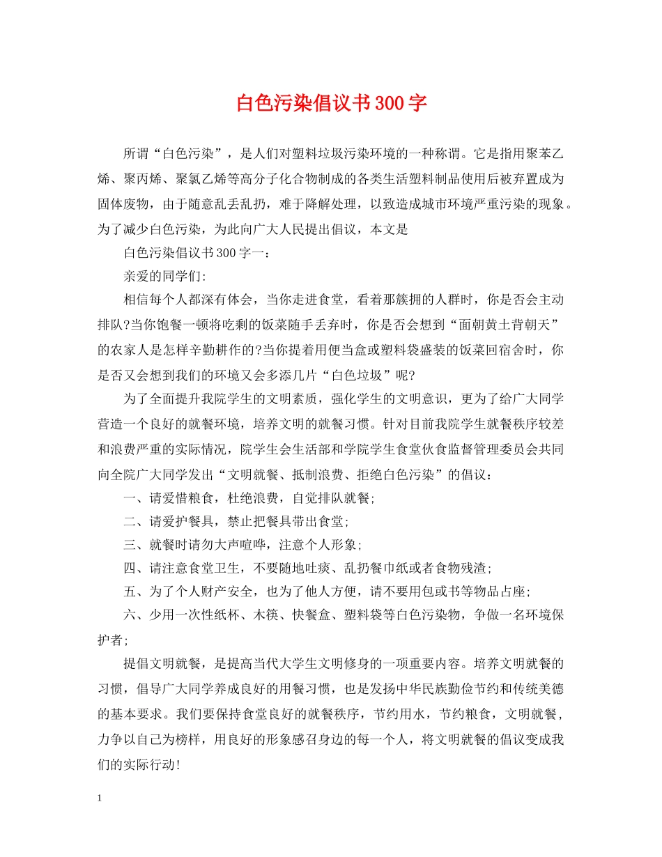 白色污染倡议书300字 _第1页