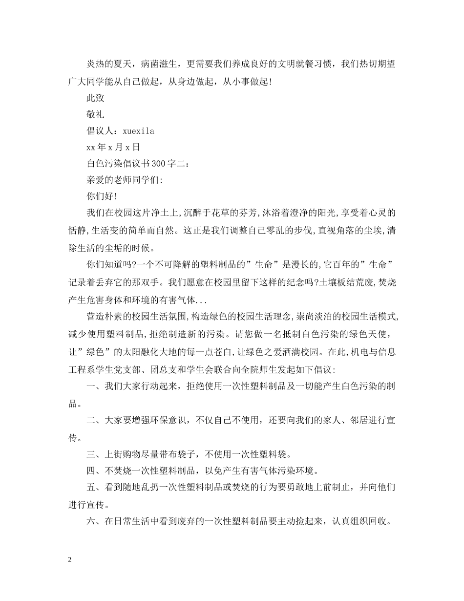 白色污染倡议书300字 _第2页