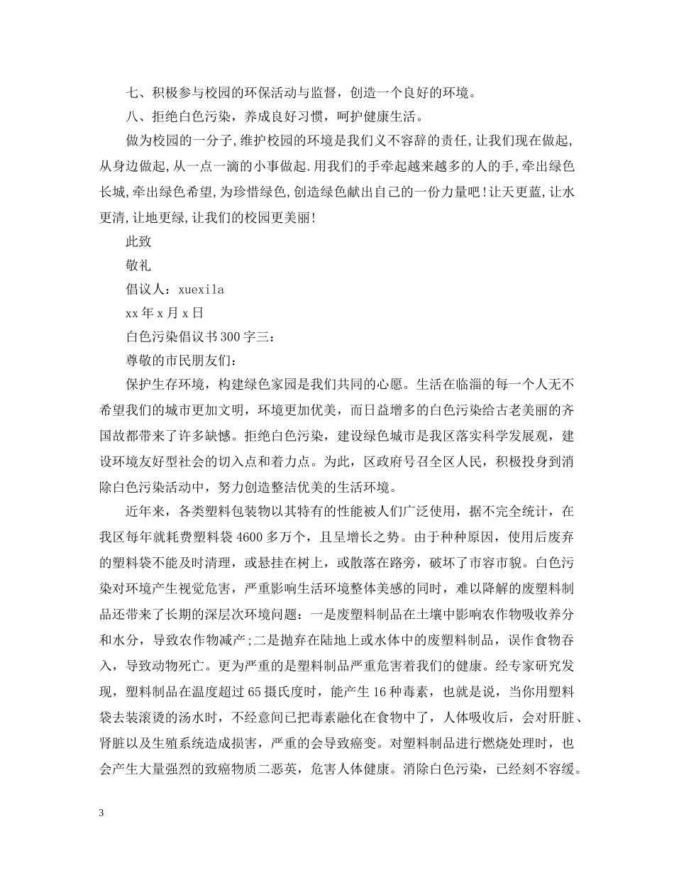 白色污染倡议书300字 _第3页