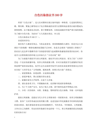 白色污染倡议书300字 