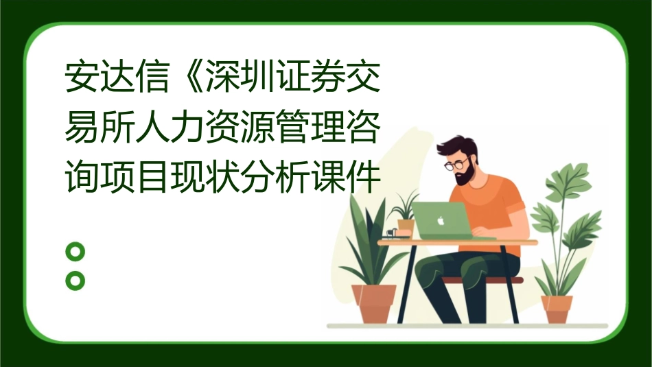 安达信《深圳证券交易所人力资源管理咨询项目现状分析课件_第1页