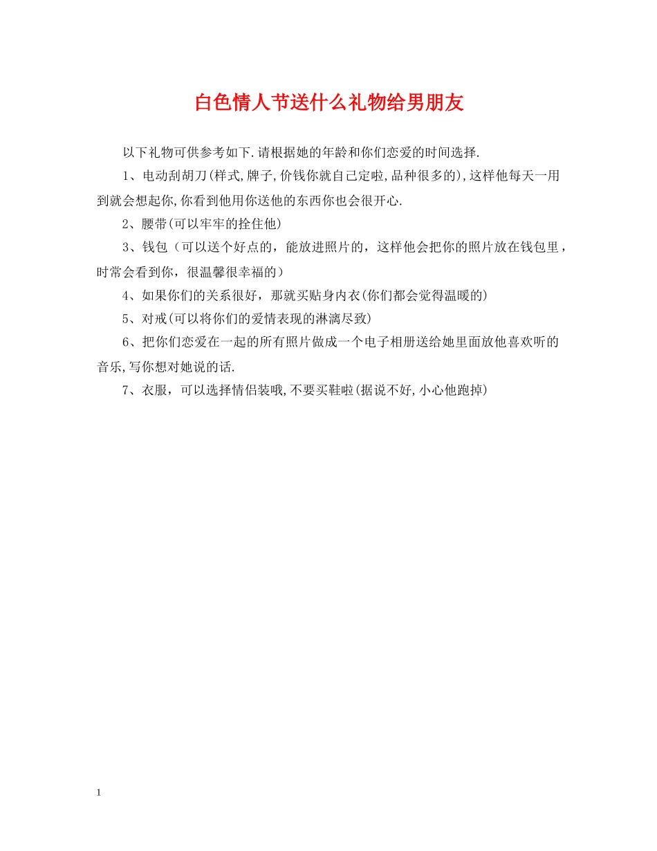白色情人节送什么礼物给男朋友 _第1页