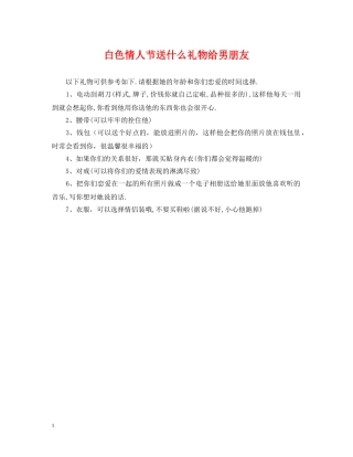 白色情人节送什么礼物给男朋友 