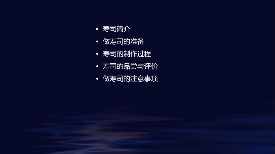 讲做寿司三年级课件_第2页