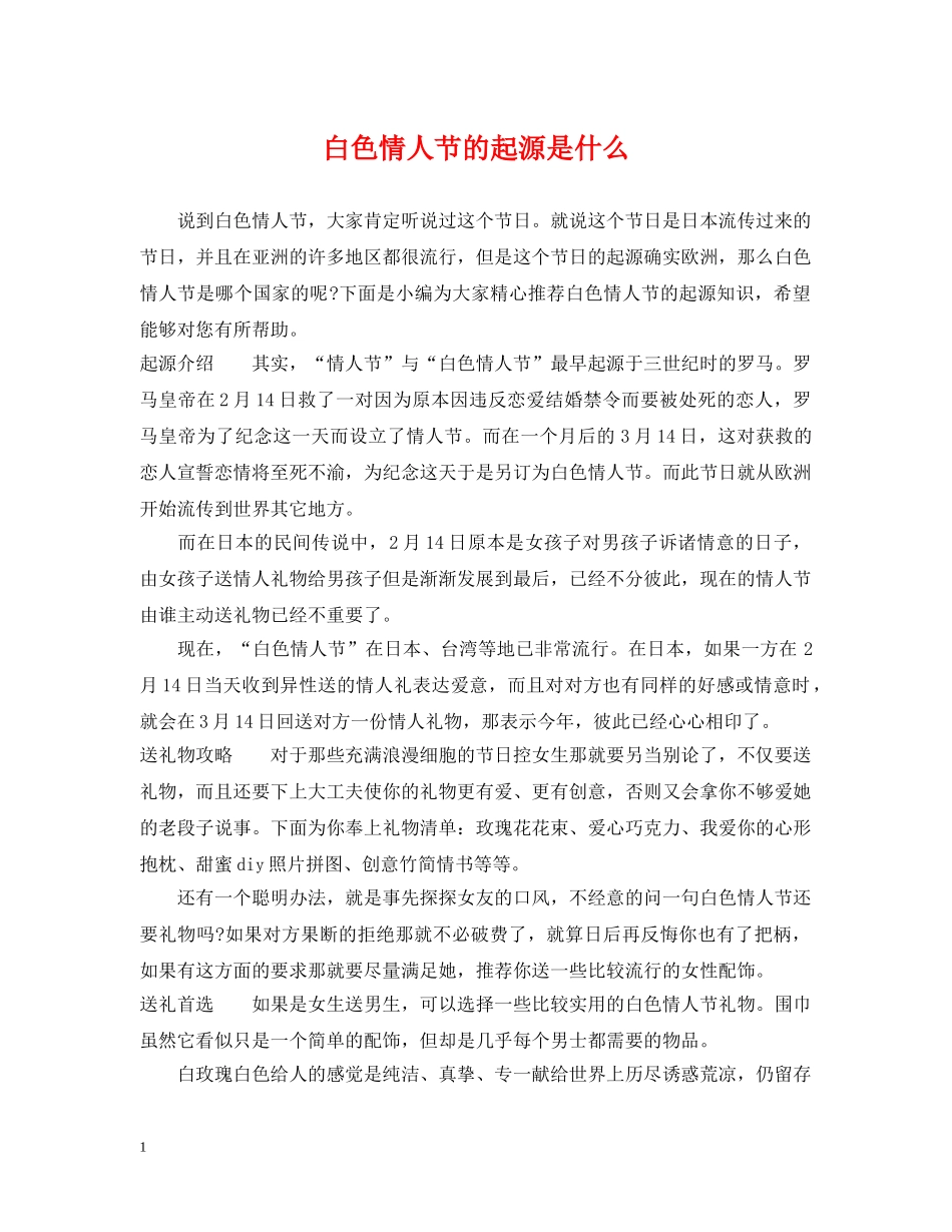 白色情人节的起源是什么 _第1页