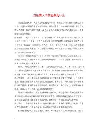 白色情人节的起源是什么 