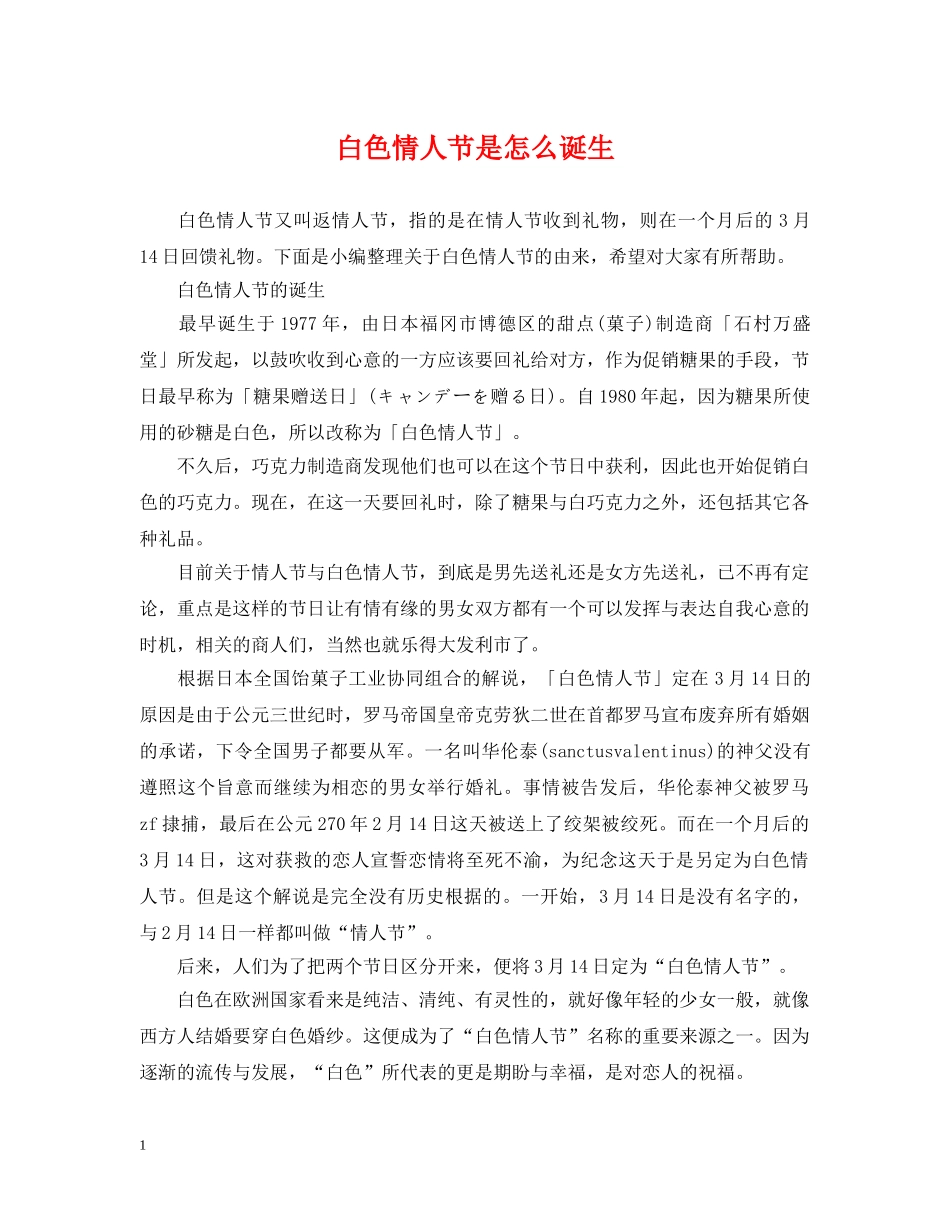 白色情人节是怎么诞生 _第1页