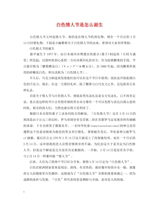 白色情人节是怎么诞生 