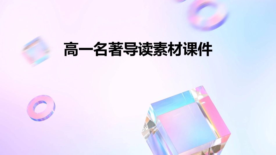 高一名著导读素材课件_第1页