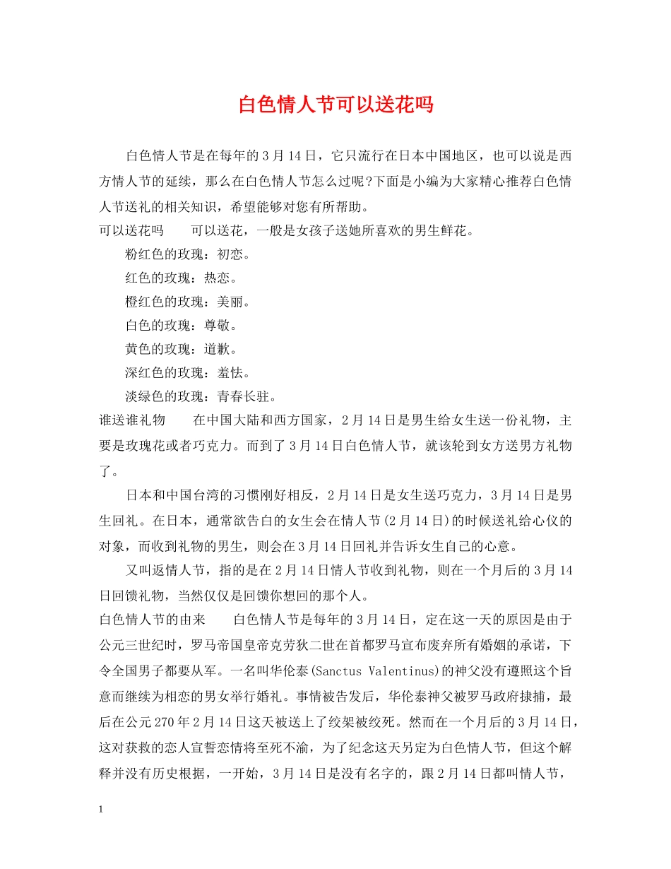 白色情人节可以送花吗 _第1页