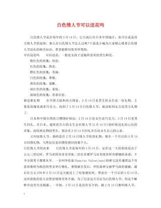 白色情人节可以送花吗 