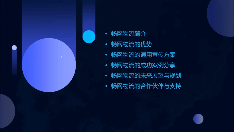 畅网物流通用宣传方案课件_第2页