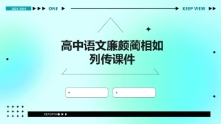 高中语文廉颇蔺相如列传课件
