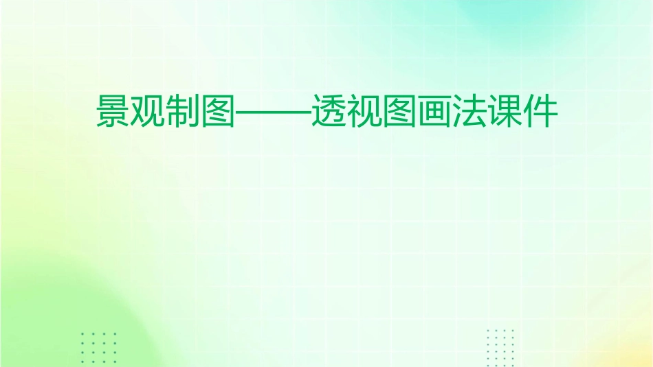 景观制图——透视图画法课件_第1页