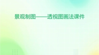 景观制图——透视图画法课件