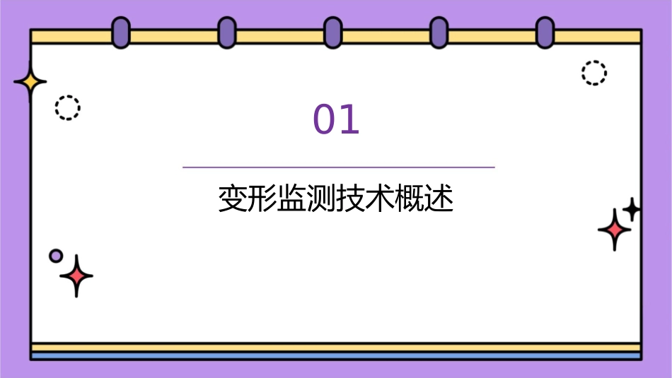 现代变形监测技术课件_第3页
