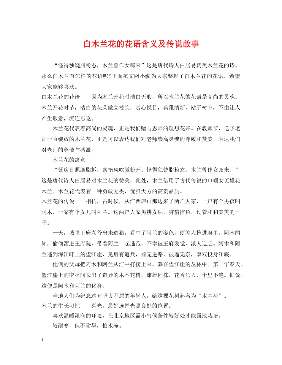 白木兰花的花语含义及传说故事 _第1页