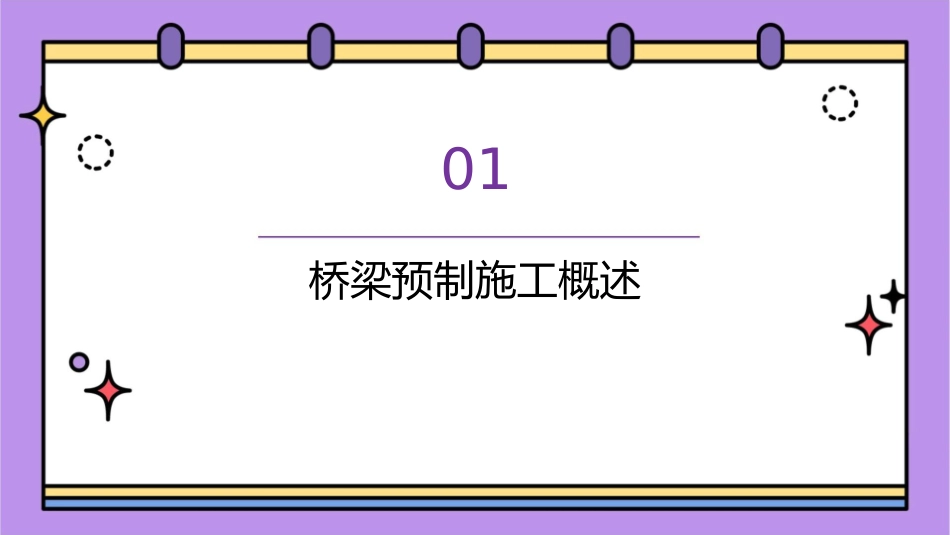 桥梁预制施工要点宣贯讲解课件_第3页