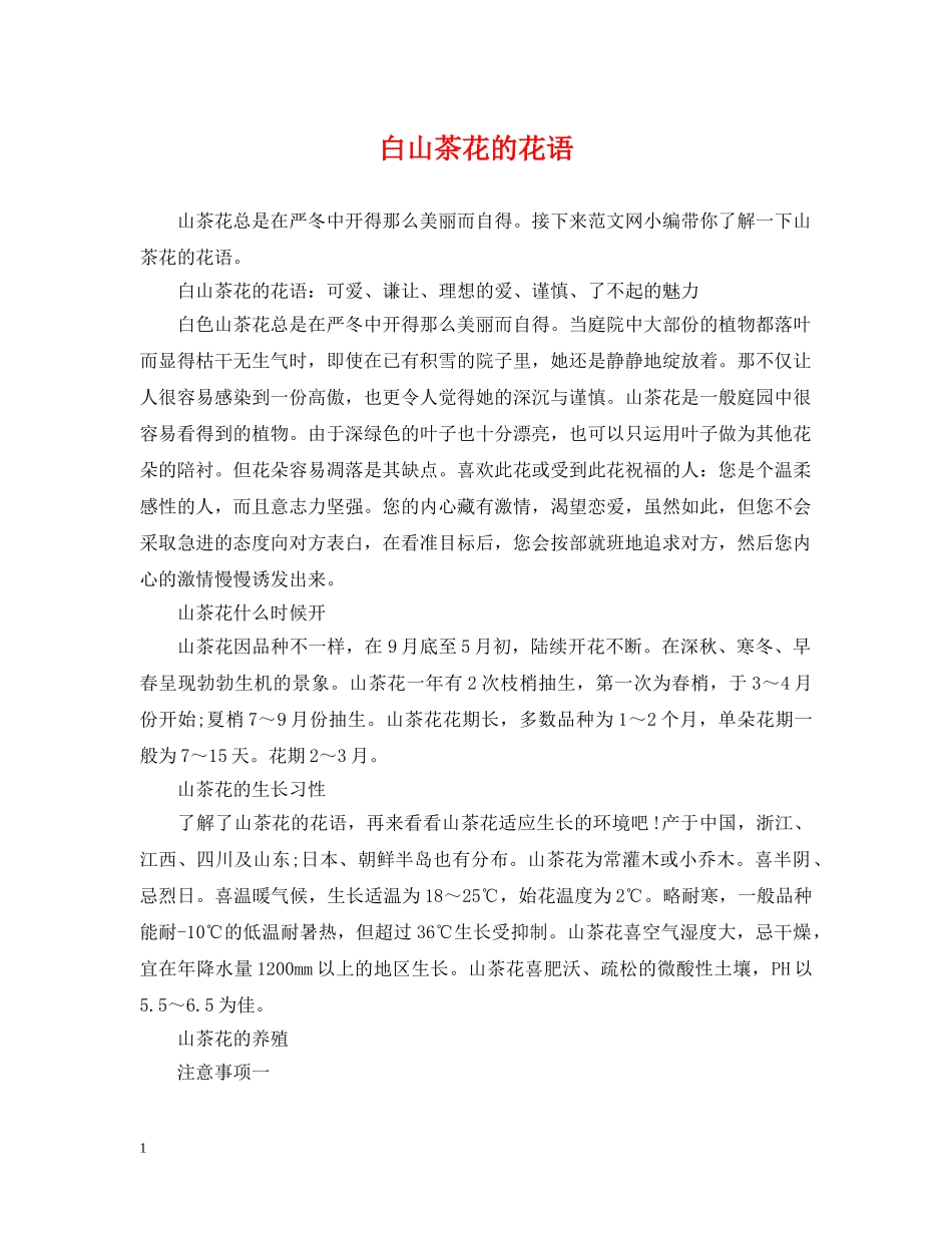 白山茶花的花语 _第1页