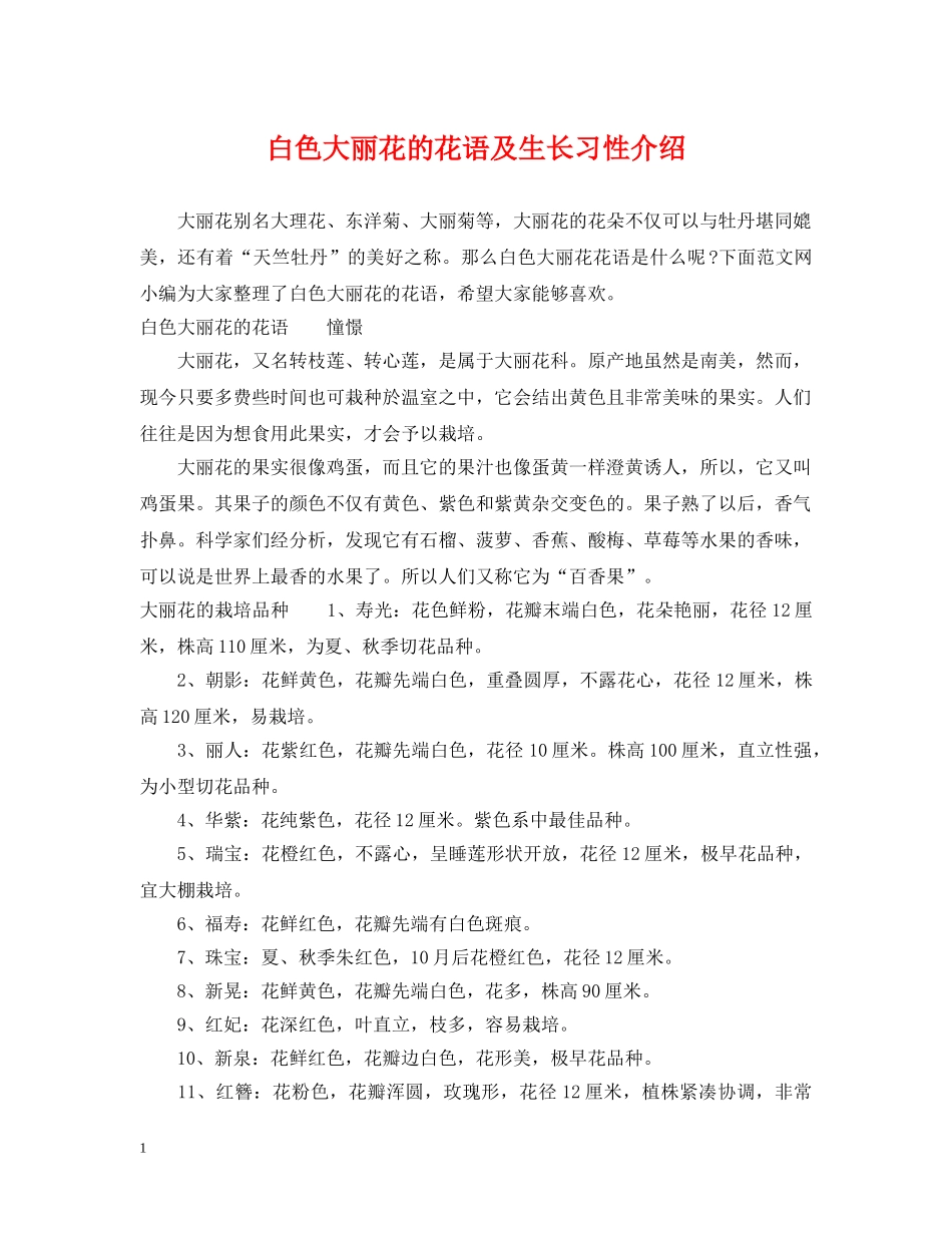 白色大丽花的花语及生长习性介绍 _第1页