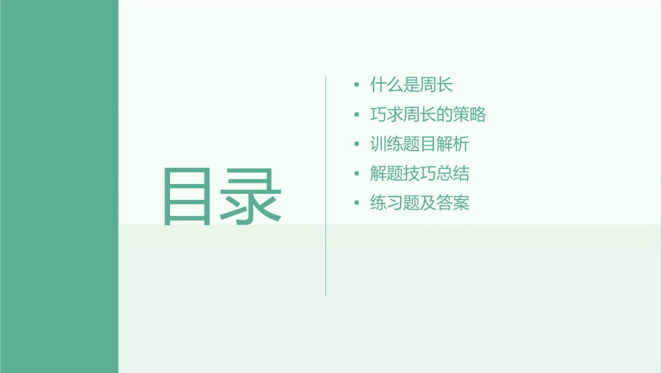 育苗杯训练巧求周长课件_第2页