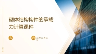 砌体结构构件的承载力计算课件