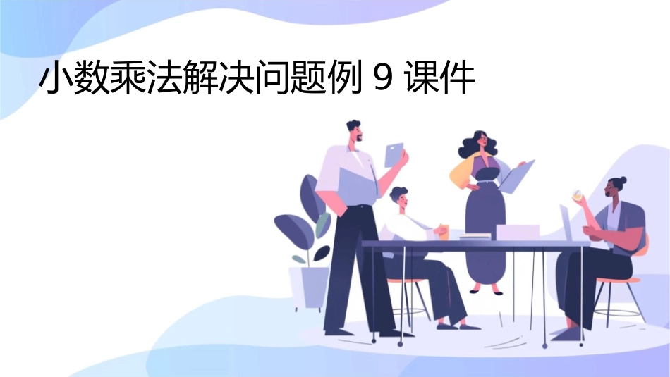 小数乘法解决问题例9课件_第1页