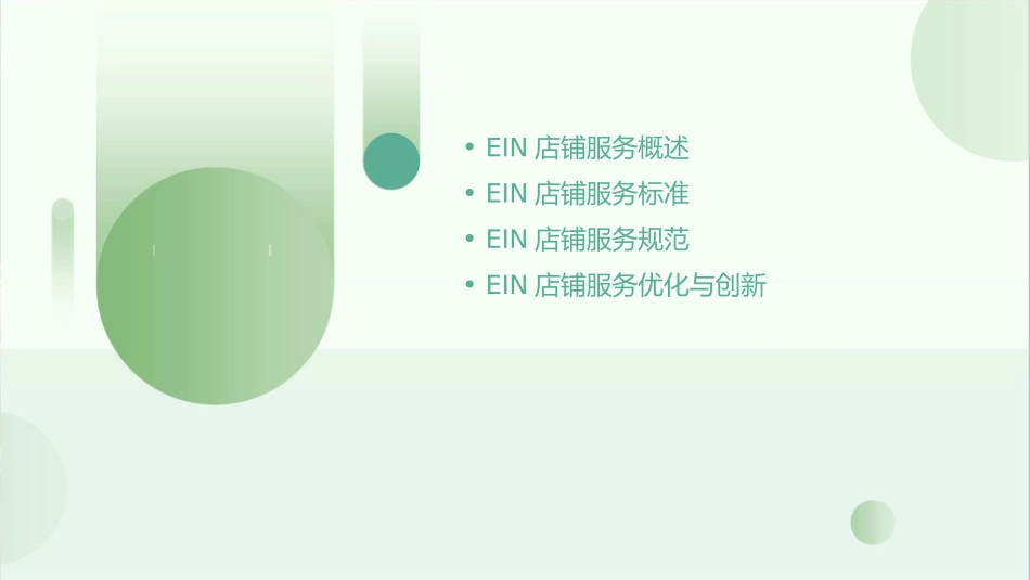 经营管理ein店铺服务标准和规范课件_第2页