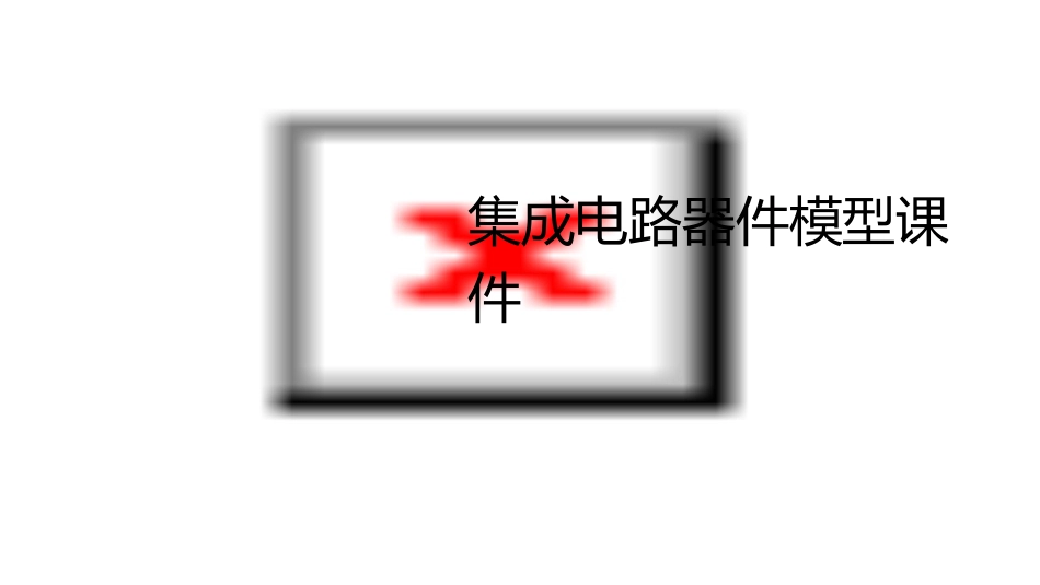 集成电路器件模型课件_第1页