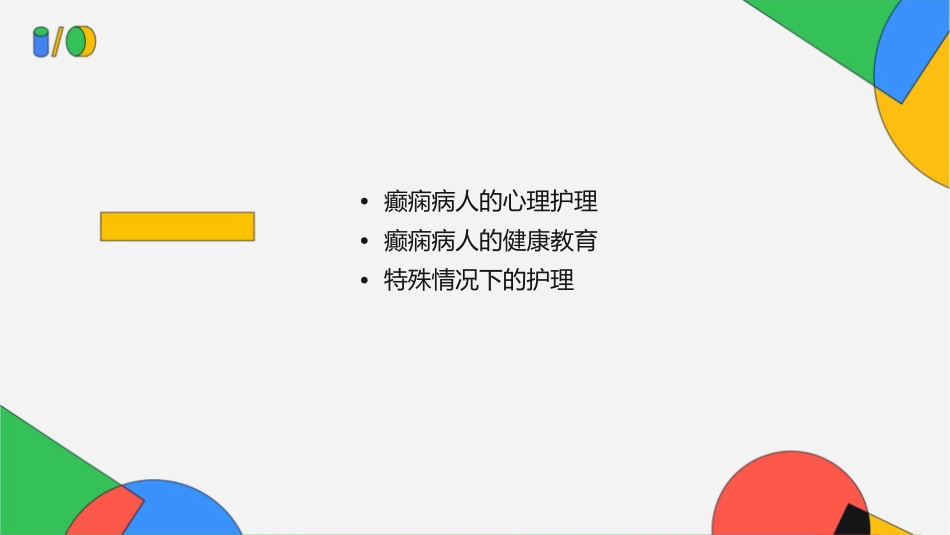 癫痫病人及健康教育护理课件_第2页