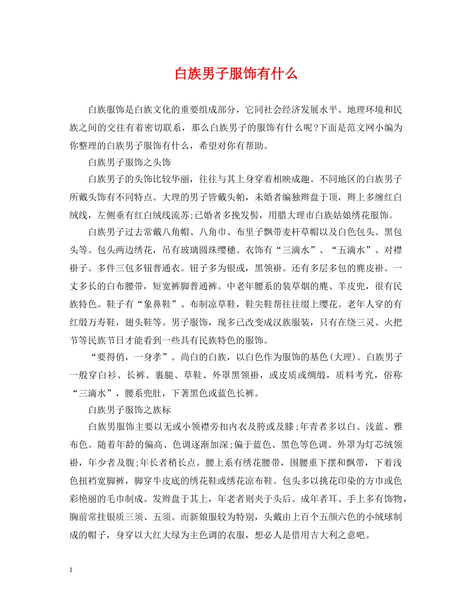 白族男子服饰有什么 _第1页