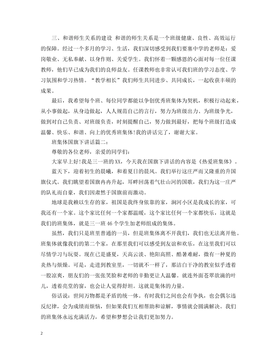 班集体国旗下讲话3篇 _第2页