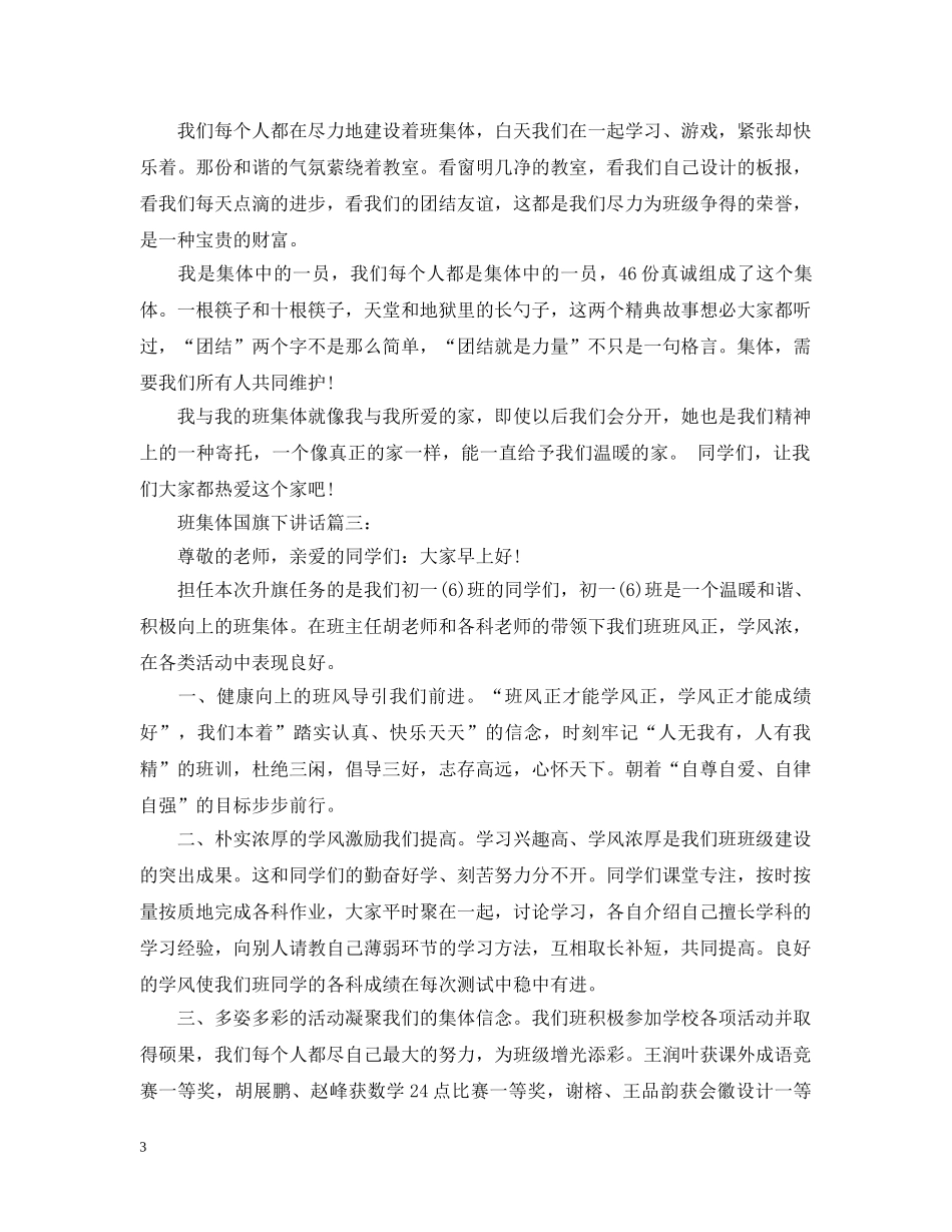 班集体国旗下讲话3篇 _第3页