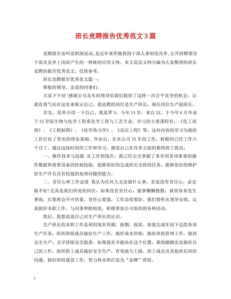 班长竞聘报告优秀范文3篇 _第1页