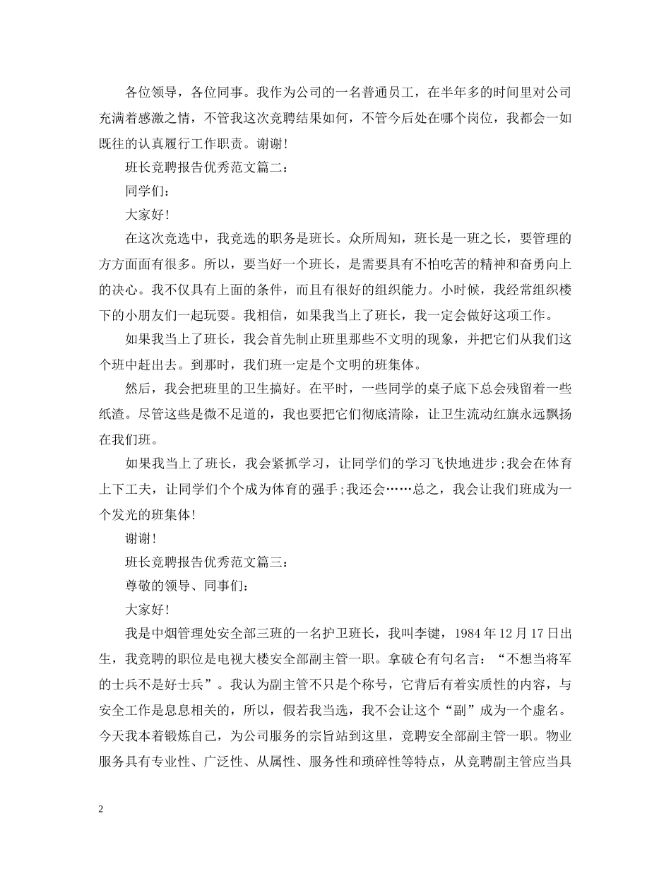 班长竞聘报告优秀范文3篇 _第2页