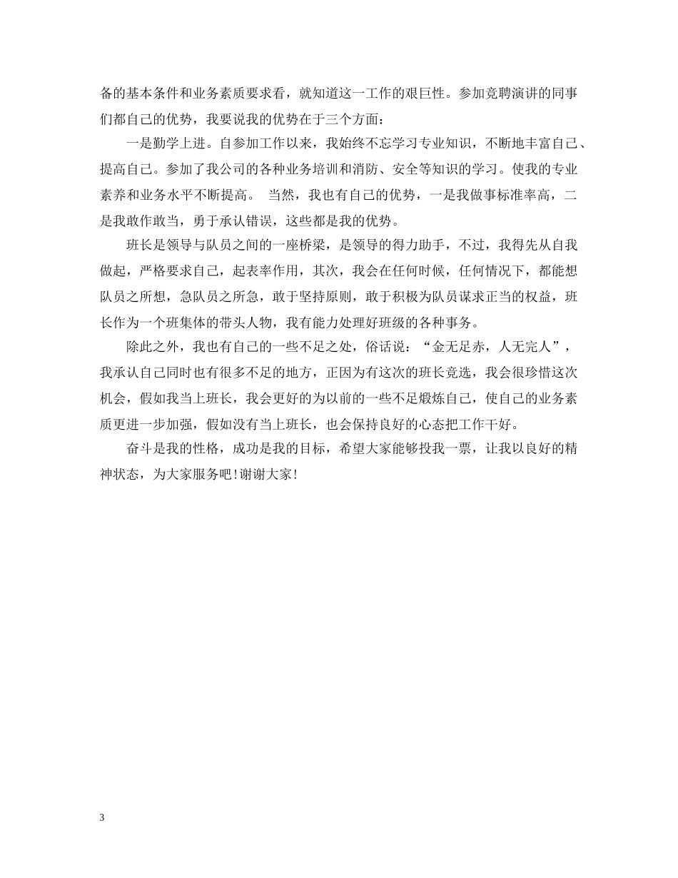 班长竞聘报告优秀范文3篇 _第3页