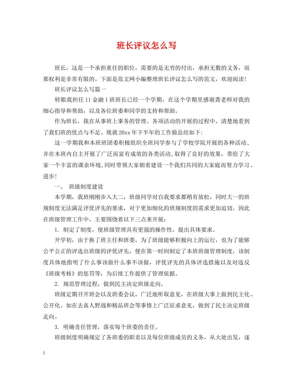 班长评议怎么写 _第1页