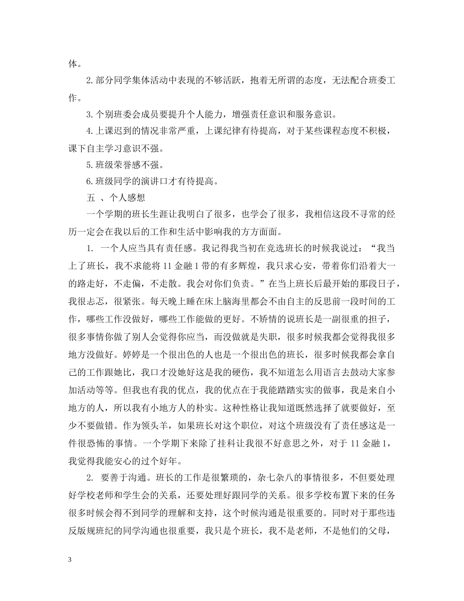 班长评议怎么写 _第3页