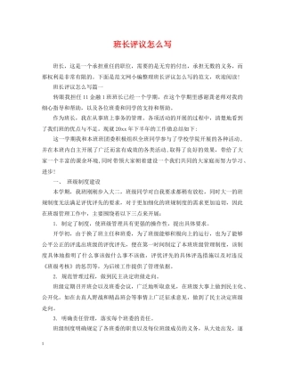 班长评议怎么写 